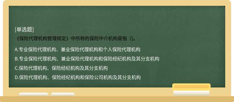 《保险代理机构管理规定》中所称的保险中介机构是指（)。