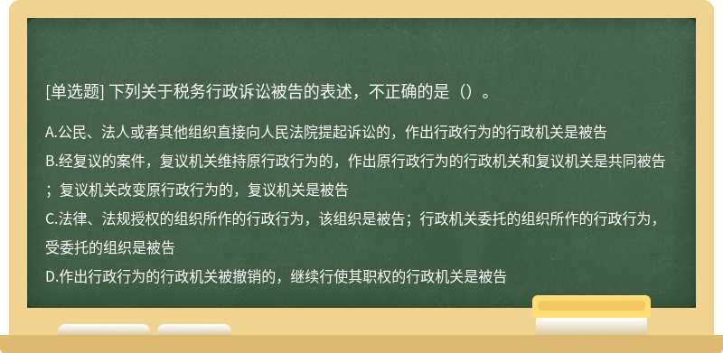 下列关于税务行政诉讼被告的表述，不正确的是（）。