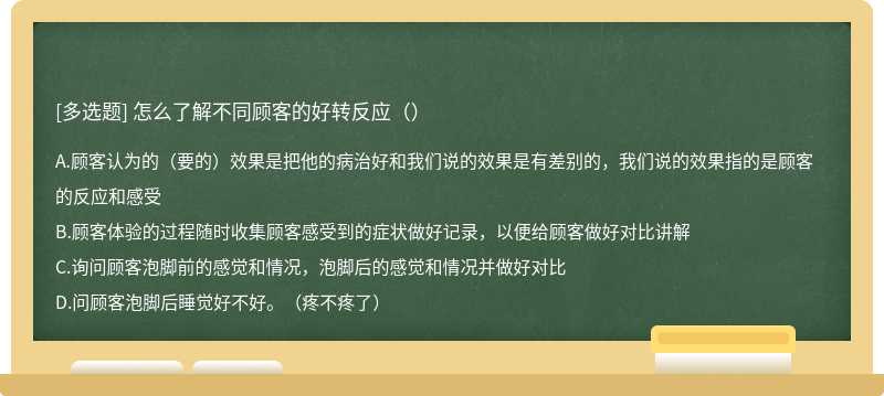 怎么了解不同顾客的好转反应（）