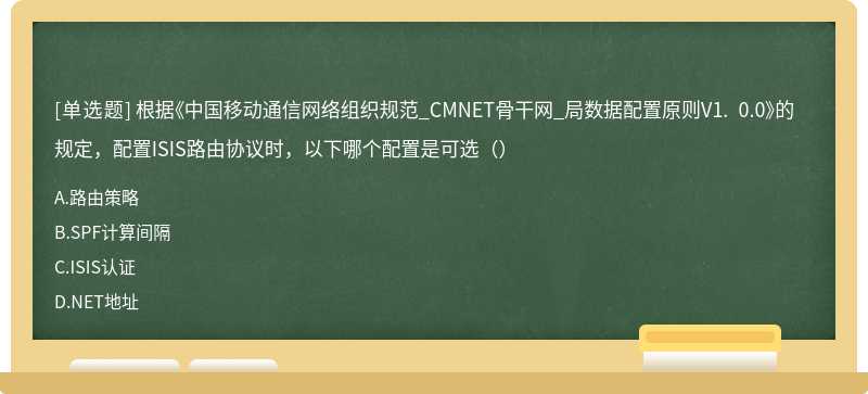 根据《中国移动通信网络组织规范_CMNET骨干网_局数据配置原则V1. 0.0》的规定，配置ISIS路由协议时，以下哪个配置是可选（）