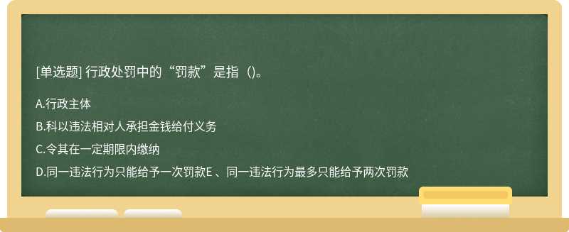 行政处罚中的“罚款”是指（)。