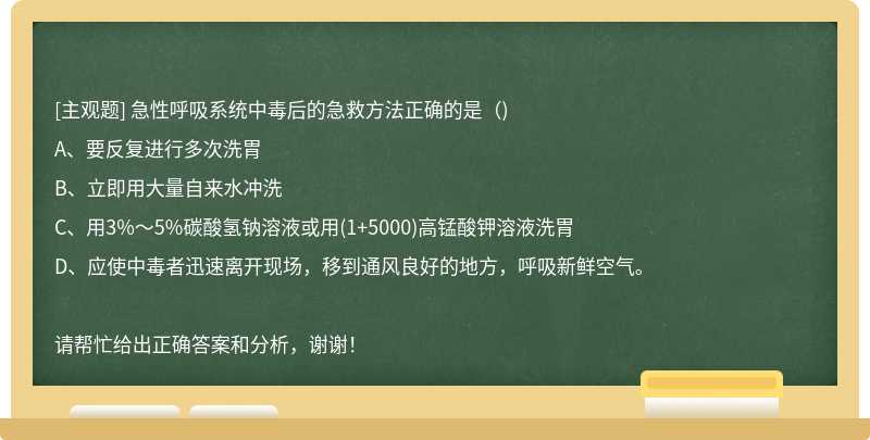 急性呼吸系统中毒后的急救方法正确的是（)