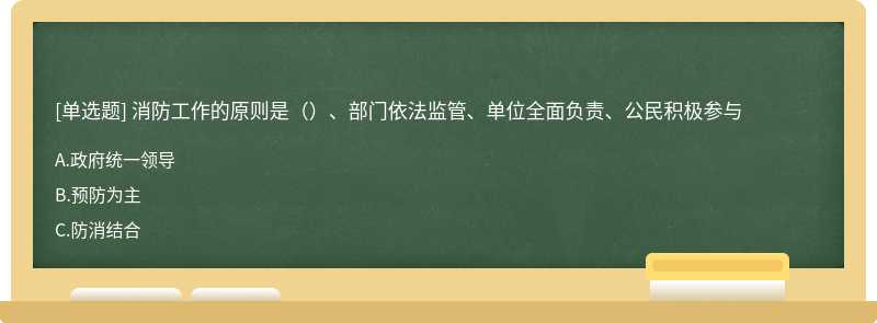 消防工作的原则是（）、部门依法监管、单位全面负责、公民积极参与