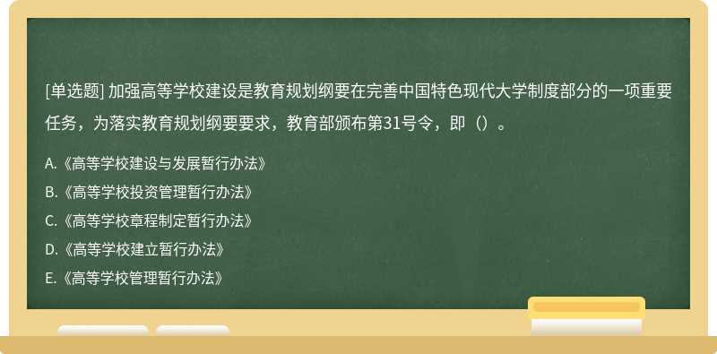 加强高等学校建设是教育规划纲要在完善中国特色现代大学制度部分的一项重要任务，为落实教育规划纲要要求，教育部颁布第31号令，即（）。