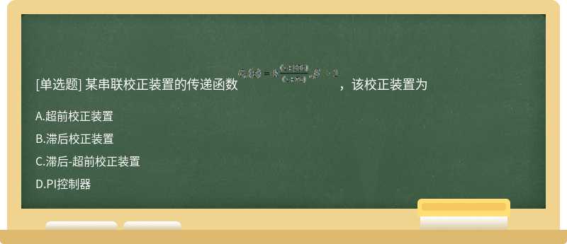 某串联校正装置的传递函数，该校正装置为