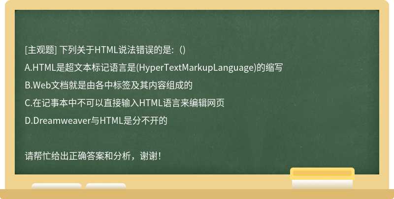 下列关于HTML说法错误的是:（)