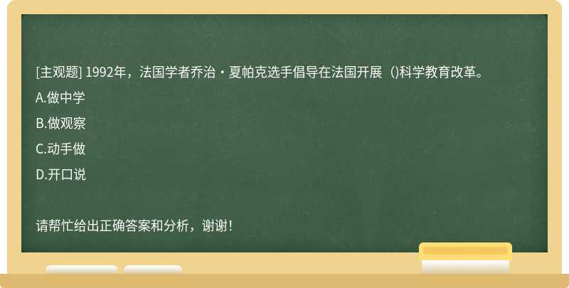 1992年，法国学者乔治·夏帕克选手倡导在法国开展（)科学教育改革。
