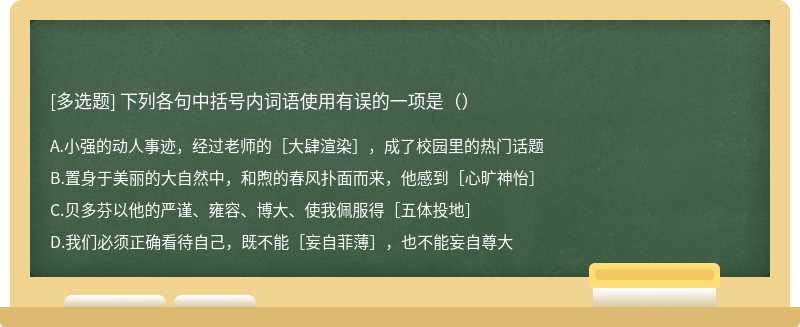 下列各句中括号内词语使用有误的一项是（）