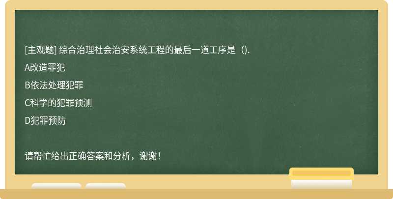 综合治理社会治安系统工程的最后一道工序是（).