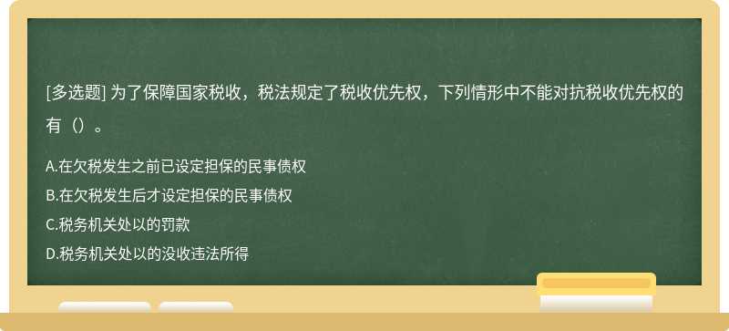 为了保障国家税收，税法规定了税收优先权，下列情形中不能对抗税收优先权的有（）。