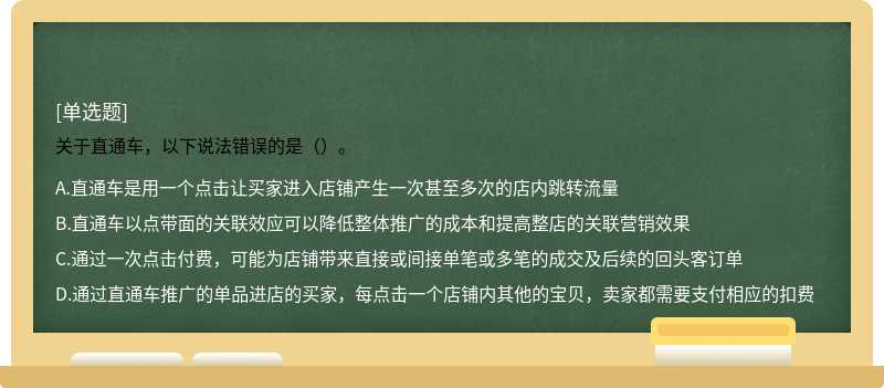 关于直通车，以下说法错误的是（）。