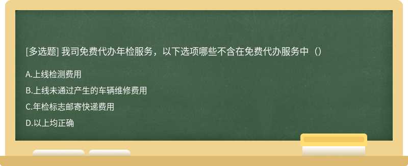 我司免费代办年检服务，以下选项哪些不含在免费代办服务中（）