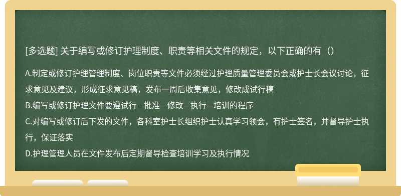 关于编写或修订护理制度、职责等相关文件的规定，以下正确的有（）