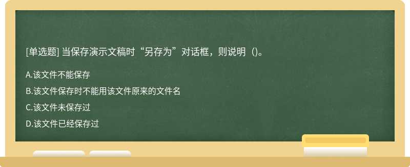 当保存演示文稿时“另存为”对话框，则说明（)。