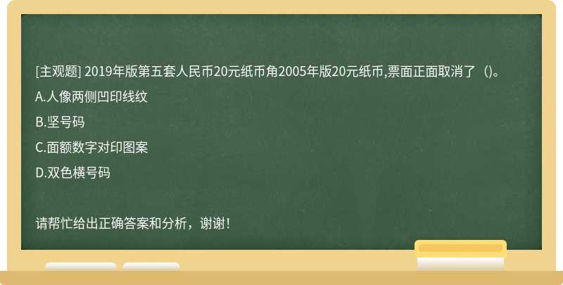 2019年版第五套人民币20元纸币角2005年版20元纸币,票面正面取消了（)。