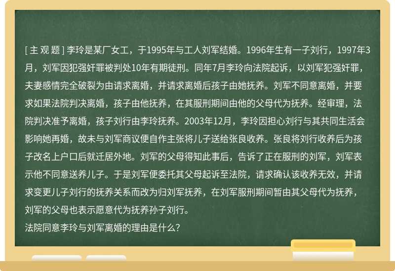 法院同意李玲与刘军离婚的理由是什么？