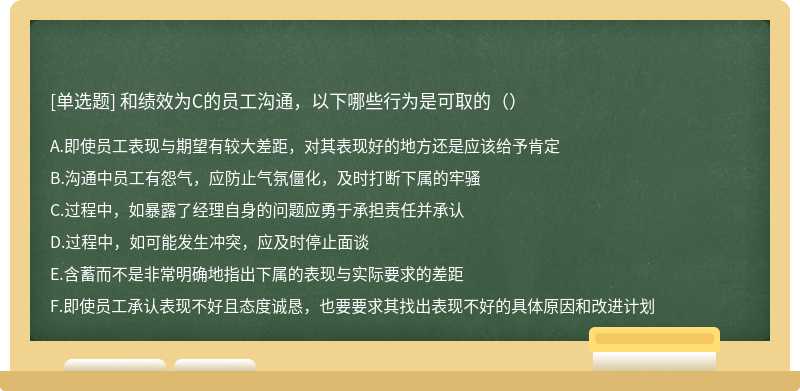 和绩效为C的员工沟通，以下哪些行为是可取的（）