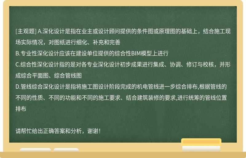 下列选项关于深化设计说法不正确的是（)。