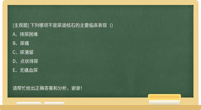 下列哪项不是尿道结石的主要临床表现（)