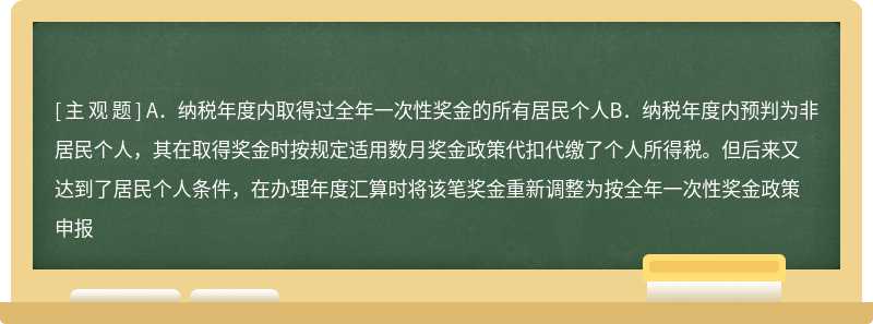 个税年度汇算申报表中“全年一次性奖金个人所得税计算”，这栏次适用哪些情形填写（）