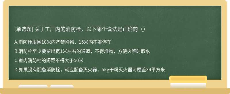 关于工厂内的消防栓，以下哪个说法是正确的（）