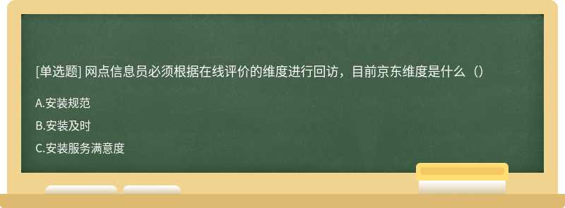 网点信息员必须根据在线评价的维度进行回访，目前京东维度是什么（）