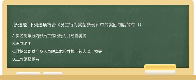 下列选项符合《员工行为奖惩条例》中的奖励制度的有（）