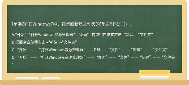 在Windows7中，在桌面新建文件夹的错误操作是（）。