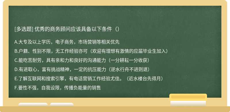 优秀的商务顾问应该具备以下条件（）