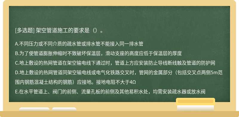 架空管道施工的要求是（）。