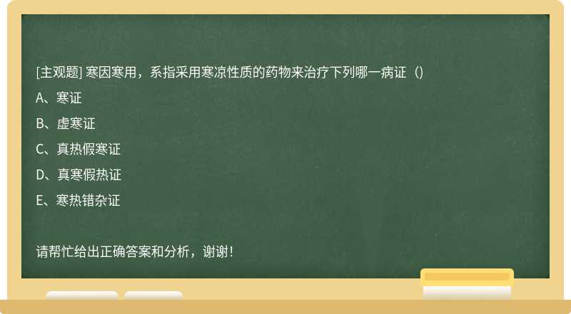 寒因寒用，系指采用寒凉性质的药物来治疗下列哪一病证（)