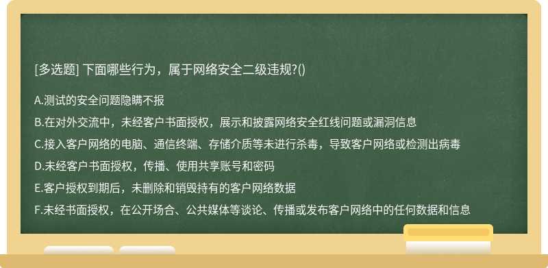 下面哪些行为，属于网络安全二级违规?()