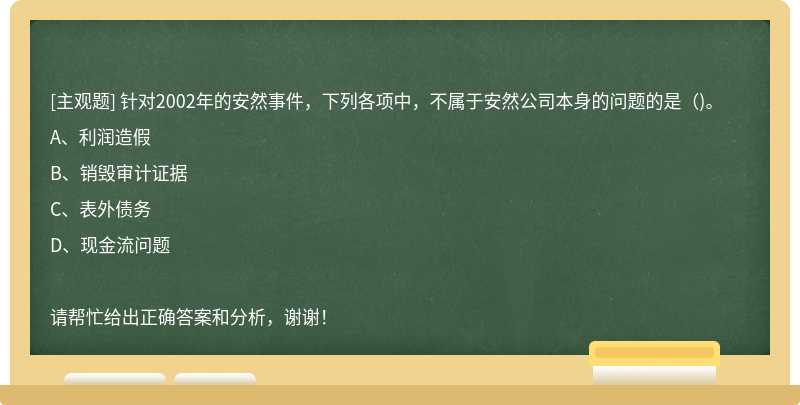 针对2002年的安然事件，下列各项中，不属于安然公司本身的问题的是（)。