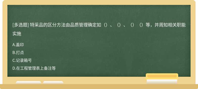 特采品的区分方法由品质管理确定如（）、（）、（）（）等，并周知相关职能实施