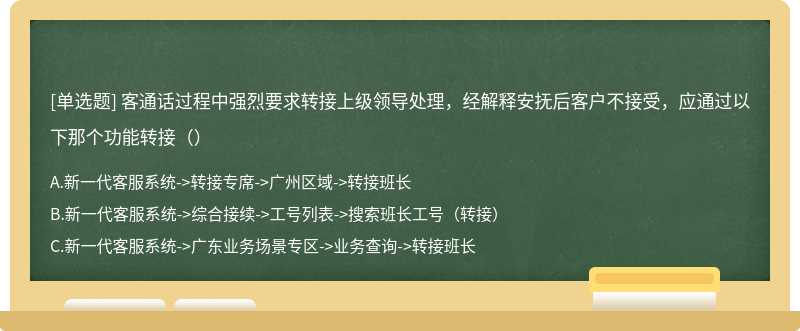 客通话过程中强烈要求转接上级领导处理，经解释安抚后客户不接受，应通过以下那个功能转接（）