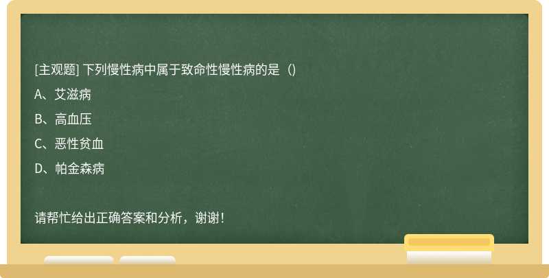 下列慢性病中属于致命性慢性病的是（)