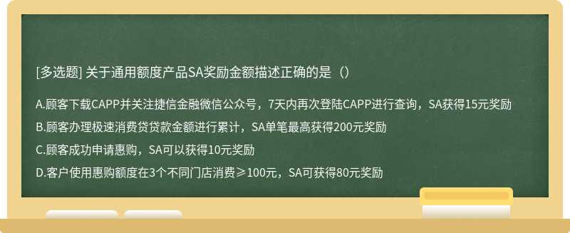 关于通用额度产品SA奖励金额描述正确的是（）