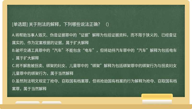 關于刑法的解釋，下列哪些說法正確？ （)
