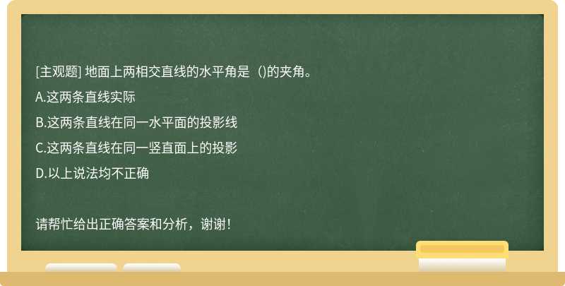 地面上两相交直线的水平角是（)的夹角。