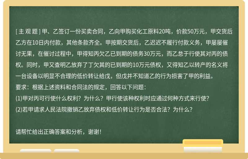 甲、乙签订一份买卖合同，乙向甲购买化工原料20吨，价款50万元，甲交货后乙方在10日内付款，其他条