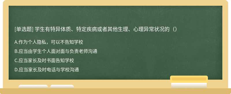 学生有特异体质、特定疾病或者其他生理、心理异常状况的（）