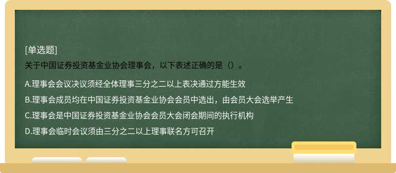 关于中国证券投资基金业协会理事会，以下表述正确的是（）。