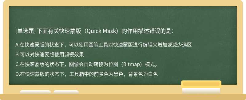下面有关快速蒙版（Quick Mask）的作用描述错误的是：