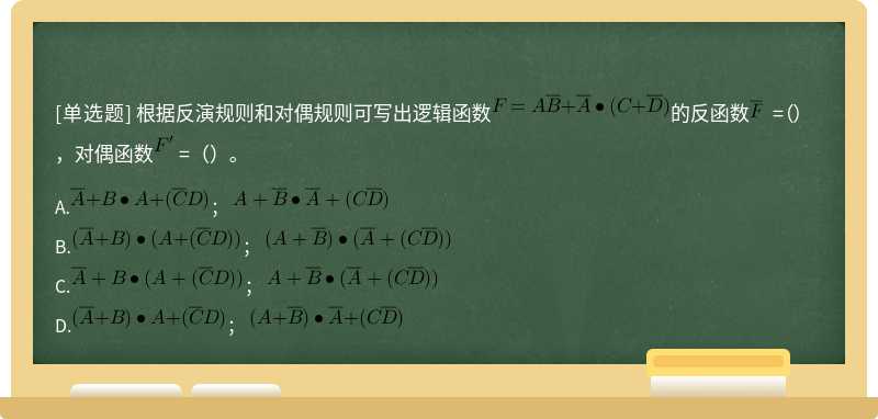 根据反演规则和对偶规则可写出逻辑函数的反函数 =（），对偶函数 =（）。