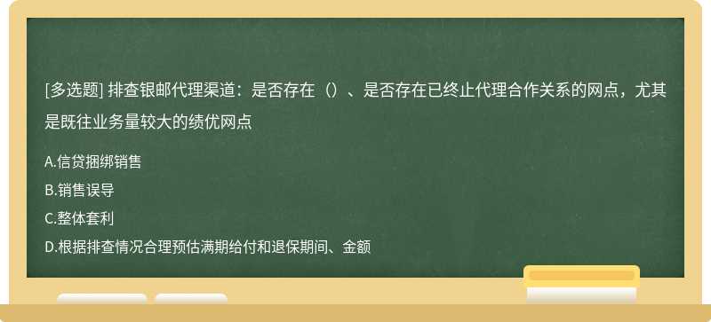 排查银邮代理渠道：是否存在（）、是否存在已终止代理合作关系的网点，尤其是既往业务量较大的绩优网点