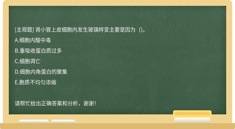 肾小管上皮细胞内发生玻璃样变主要是因为（)。