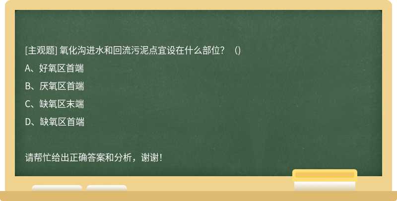 氧化沟进水和回流污泥点宜设在什么部位？（)