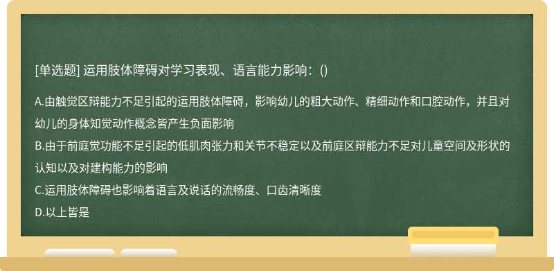 运用肢体障碍对学习表现、语言能力影响：()