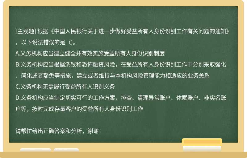 根据《中国人民银行关于进一步做好受益所有人身份识别工作有关问题的通知》，以下说法错误的是（)。