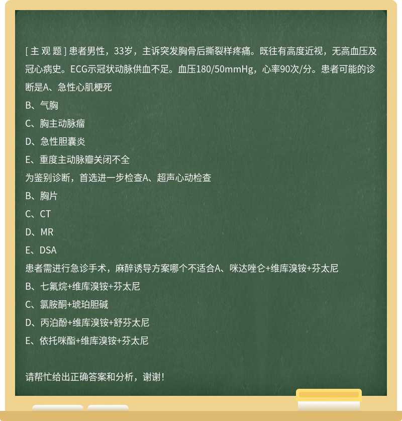 患者男性，33岁，主诉突发胸骨后撕裂样疼痛。既往有高度近视，无高血压及冠心病史。ECG示冠状动脉供血